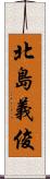 北島義俊 Scroll