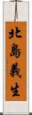北島義生 Scroll