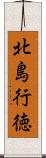 北島行徳 Scroll