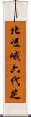 北嵯峨六代芝 Scroll