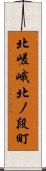 北嵯峨北ノ段町 Scroll