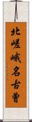 北嵯峨名古曾 Scroll