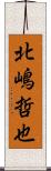 北嶋哲也 Scroll