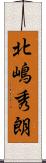 北嶋秀朗 Scroll