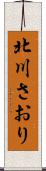 北川さおり Scroll