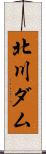 北川ダム Scroll