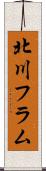 北川フラム Scroll