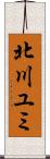 北川ユミ Scroll