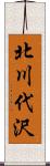 北川代沢 Scroll