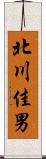 北川佳男 Scroll