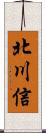 北川信 Scroll