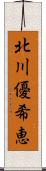 北川優希恵 Scroll