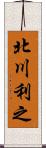 北川利之 Scroll