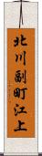 北川副町江上 Scroll