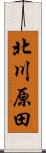 北川原田 Scroll