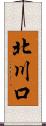 北川口 Scroll