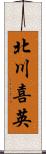 北川喜英 Scroll