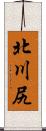 北川尻 Scroll