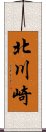 北川崎 Scroll