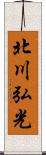 北川弘光 Scroll