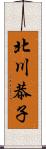 北川恭子 Scroll