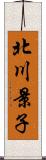 北川景子 Scroll