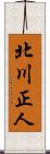 北川正人 Scroll