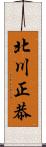 北川正恭 Scroll
