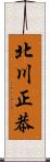 北川正恭 Scroll