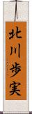 北川歩実 Scroll