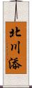 北川添 Scroll