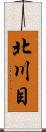 北川目 Scroll