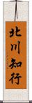 北川知行 Scroll