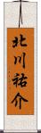 北川祐介 Scroll