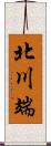 北川端 Scroll