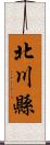 北川縣 Scroll