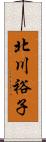 北川裕子 Scroll
