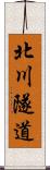 北川隧道 Scroll