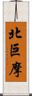 北巨摩 Scroll