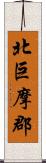 北巨摩郡 Scroll