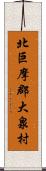 北巨摩郡大泉村 Scroll