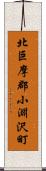 北巨摩郡小淵沢町 Scroll