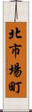 北市場町 Scroll