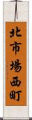 北市場西町 Scroll