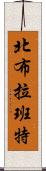 北布拉班特 Scroll