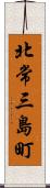 北常三島町 Scroll