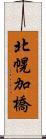 北幌加橋 Scroll