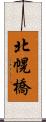 北幌橋 Scroll