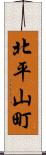 北平山町 Scroll