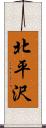 北平沢 Scroll